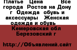 Платье › Цена ­ 300 - Все города, Ростов-на-Дону г. Одежда, обувь и аксессуары » Женская одежда и обувь   . Кемеровская обл.,Березовский г.